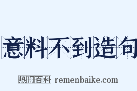 意料不到造句是什么意思的图片